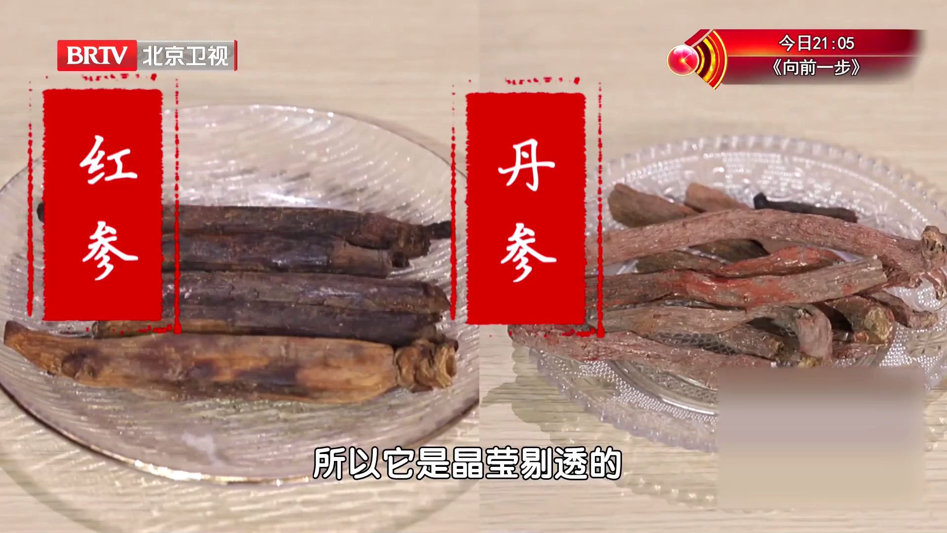 掰一掰，就能分辨丹参和红参！从颜色、质地两个方面识别_北京时间