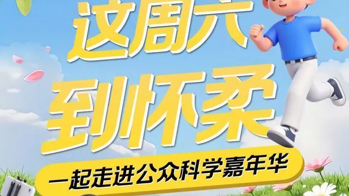 5月16日怀柔科学城见！公众科学嘉年华预约通道已开启