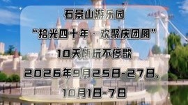 明天,石景山游乐园“拾光四十年·欢聚庆团圆”活动正式开启! 明天,石景山游乐园“拾光四十年·欢聚庆团圆”活动正式开启!
