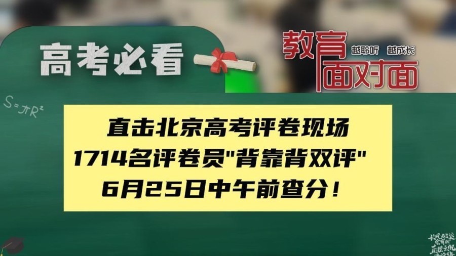 北京高考评卷进程过半 1714名评卷员“背靠背”双评