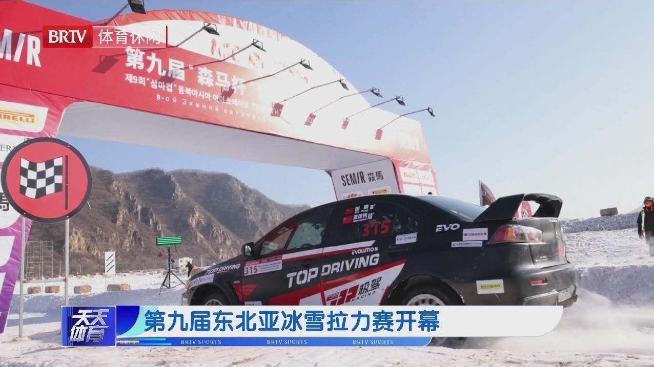 第九届东北亚冰雪拉力赛开幕
