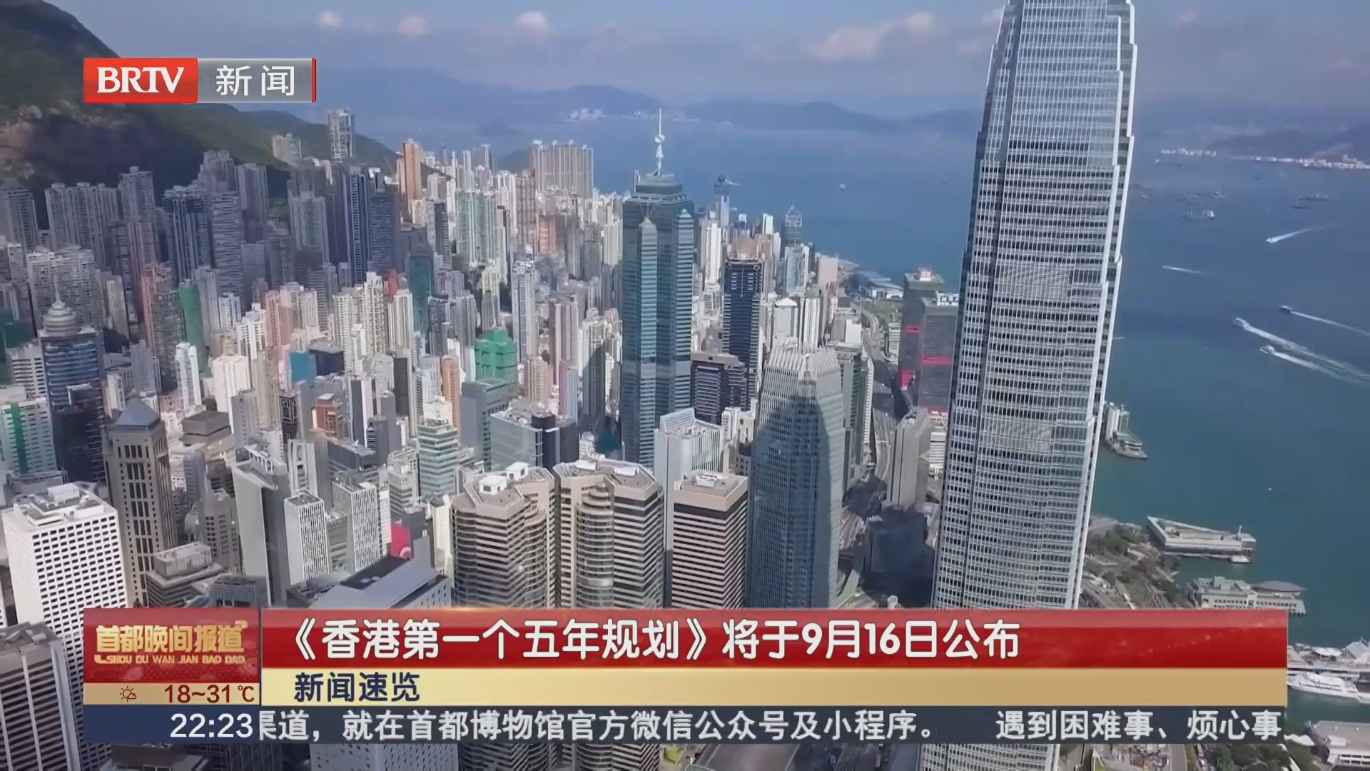 《香港第一个五年规划》将于9月16日公布