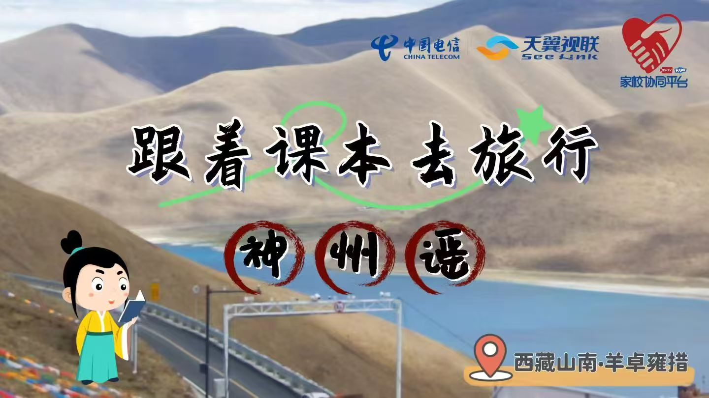 慢直播｜《跟着课本去旅行》探秘喜马拉雅北麓羊卓雍错（中国电信天翼视联）