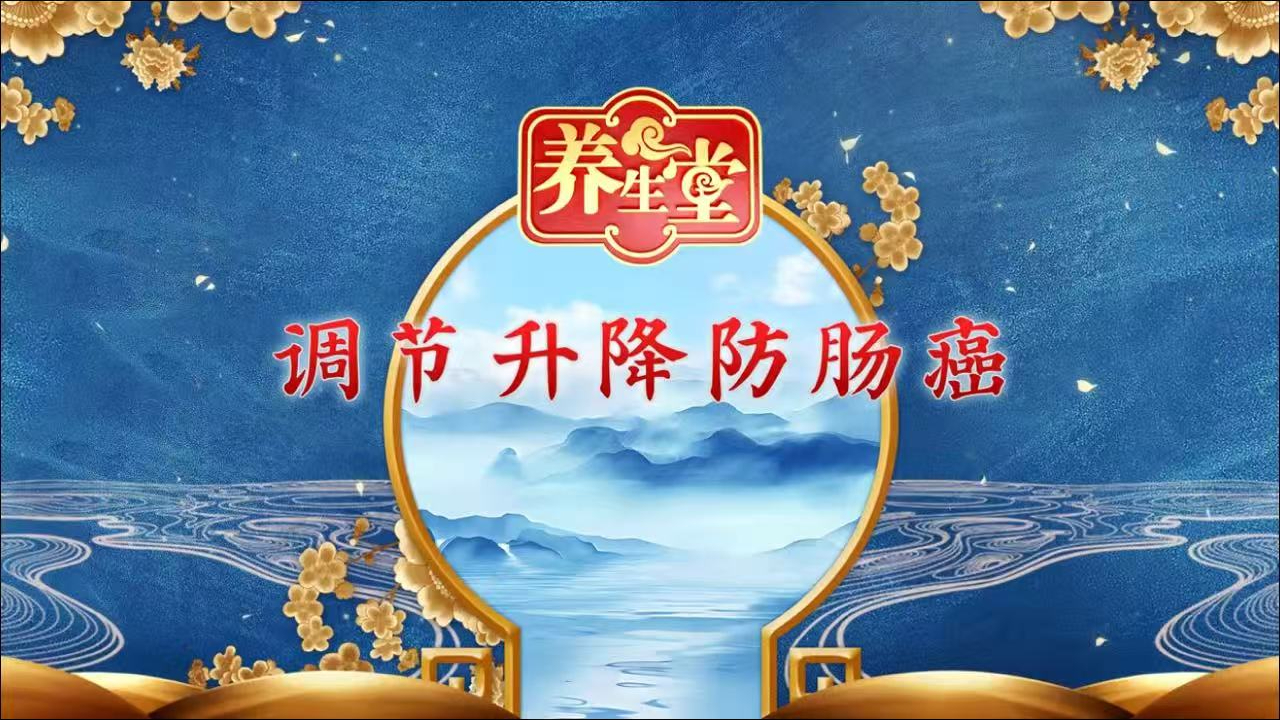 调节升降防肿瘤 调节升降防肿瘤