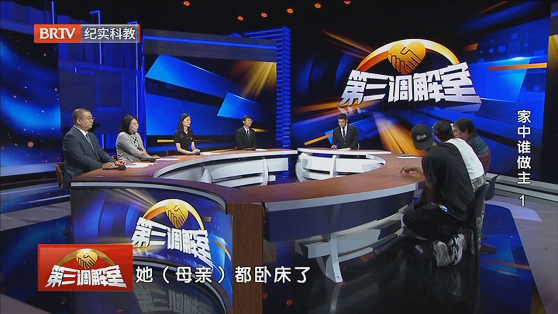 《第三调解室》20260513家中谁做主（1）