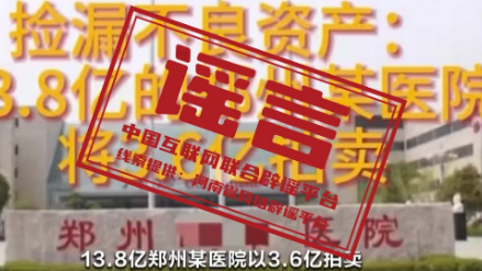 今日辟谣：郑州某医院将以3.6亿元被拍卖？