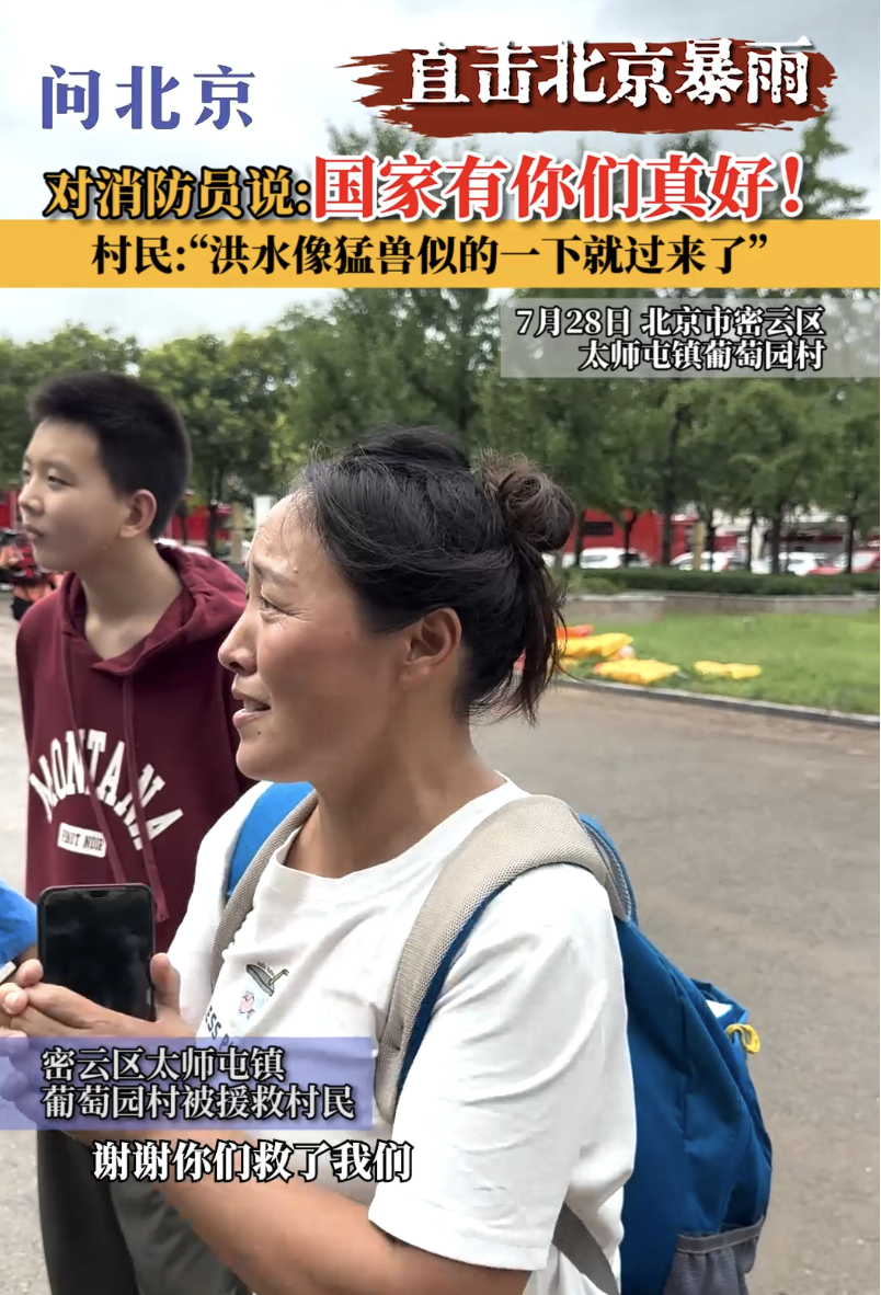 北京强降雨，获救群众对消防员说：“国家有你们真好！”