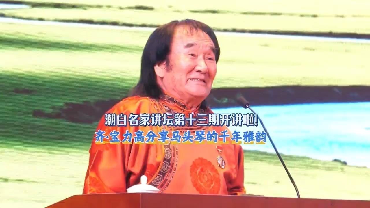潮白名家讲坛 | 潮白名家讲坛第十三期开讲啦！齐·宝力高分享马头琴的千年雅韵。