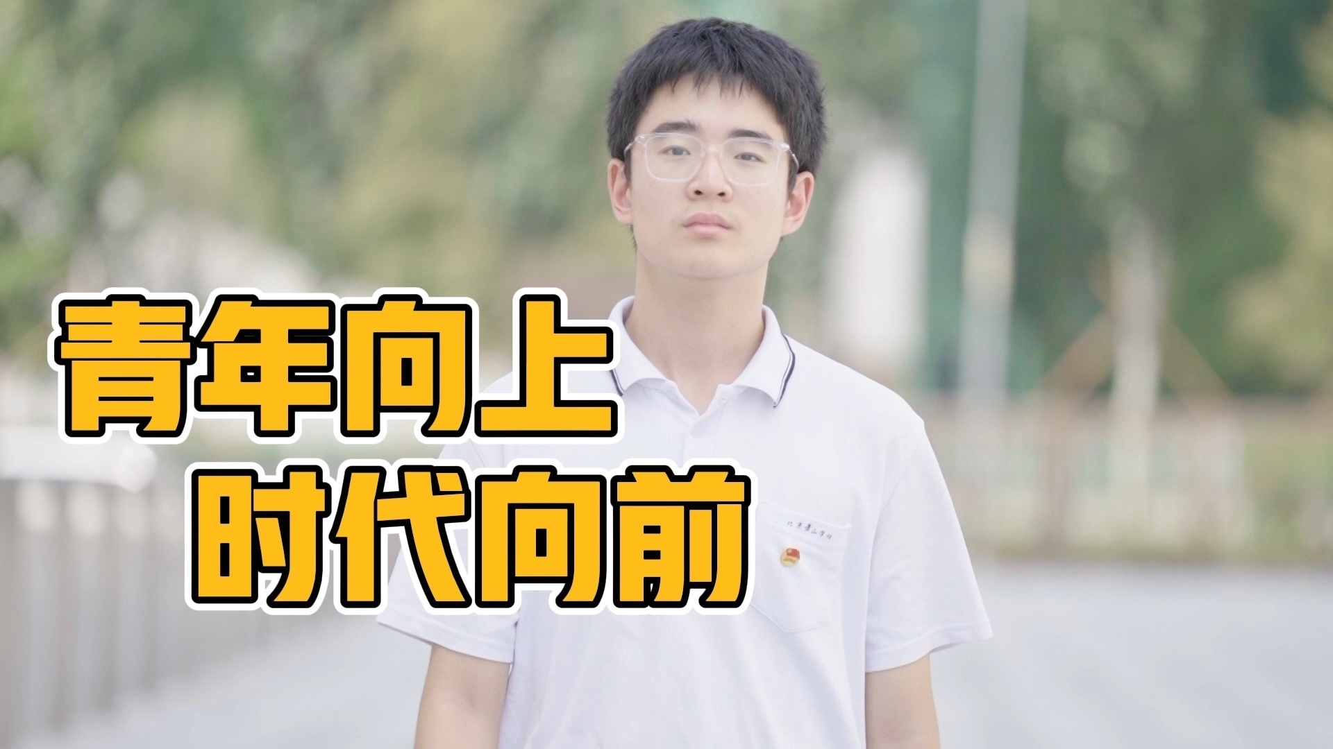首都“新时代好少年”｜吴德宇：浸润红色教育，少年立志向党_北京时间
