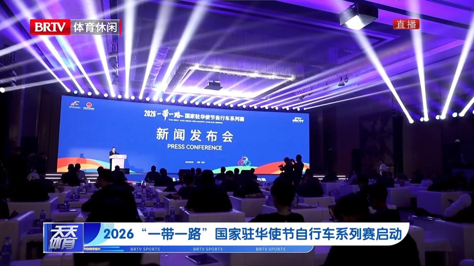 2026“一带一路”国家驻华使节自行车系列赛启动 2026“一带一路”国家驻华使节自行车系列赛启动