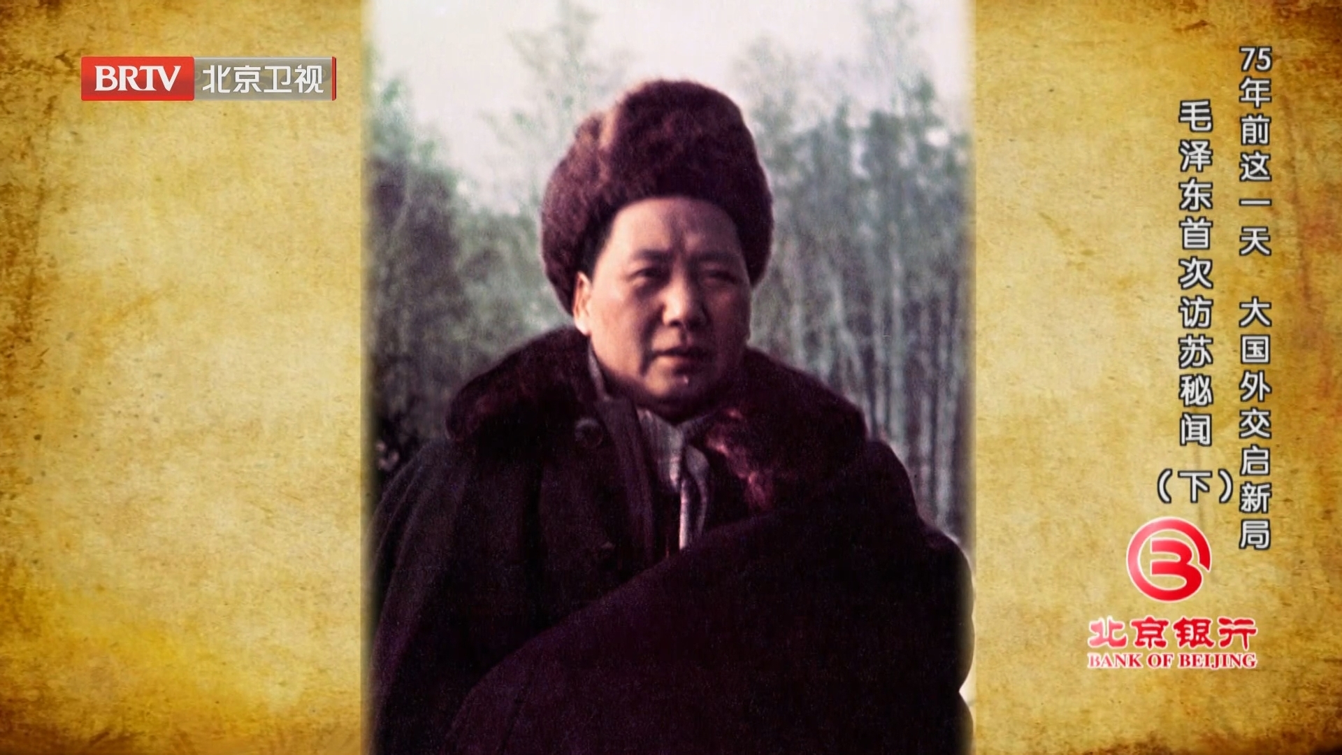 《档案》20241223 75年前这一天 毛泽东首次访苏秘闻（下）