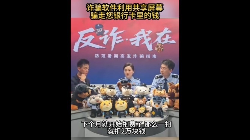 诈骗软件利用共享屏幕 骗走您银行卡里的钱
