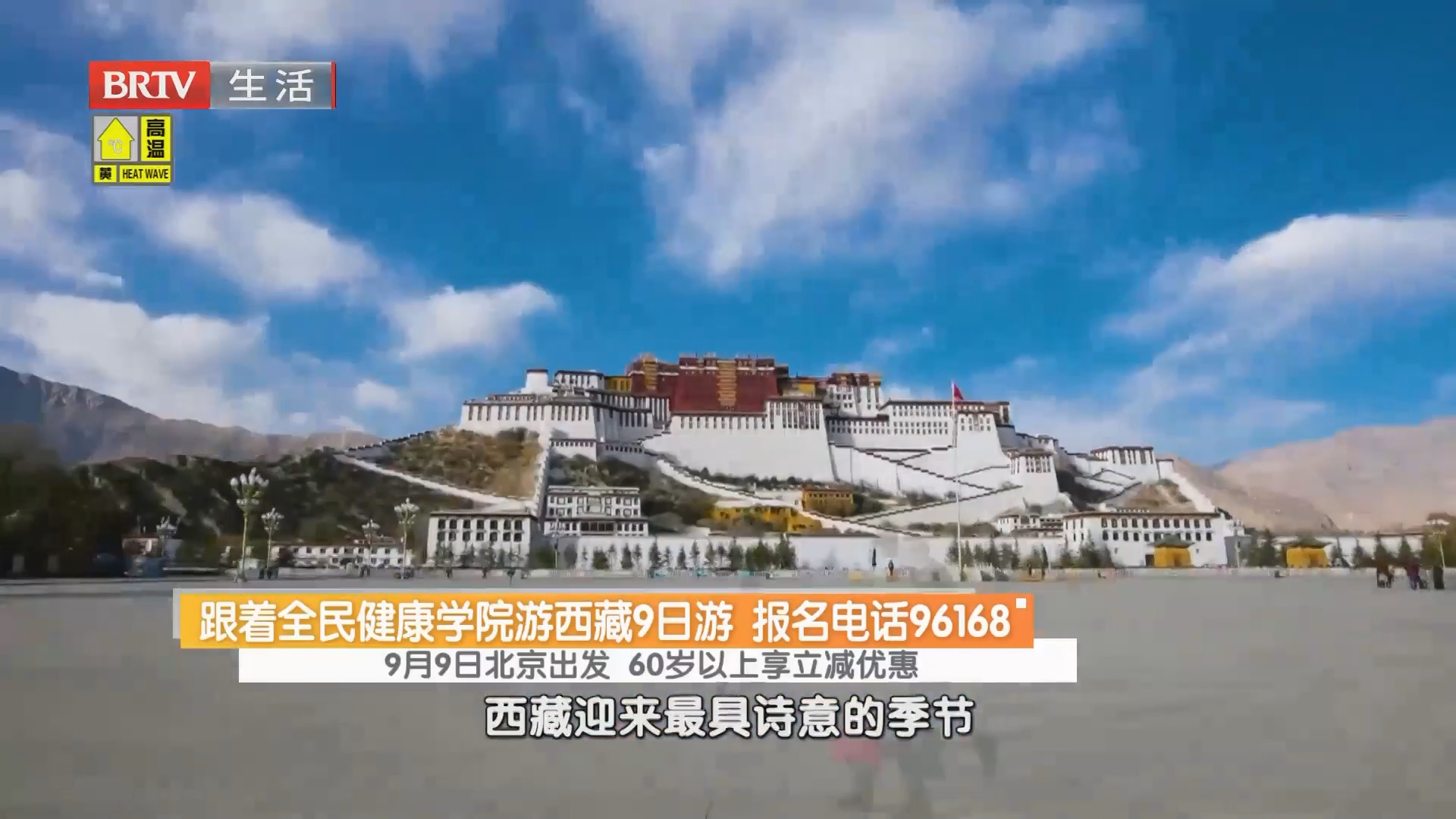 跟着全民健康学院游西藏9日游 报名电话96168 9月9日北京出发 60岁以上享立减优惠