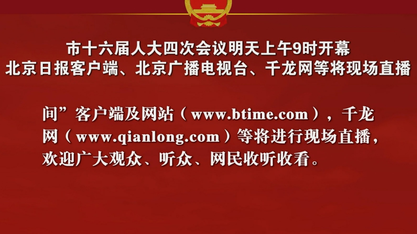 市十六届人大四次会议明天上午9时开幕 北京广播电视台等将现场直播 市十六届人大四次会议明天上午9时开幕 北京广播电视台等将现场直播
