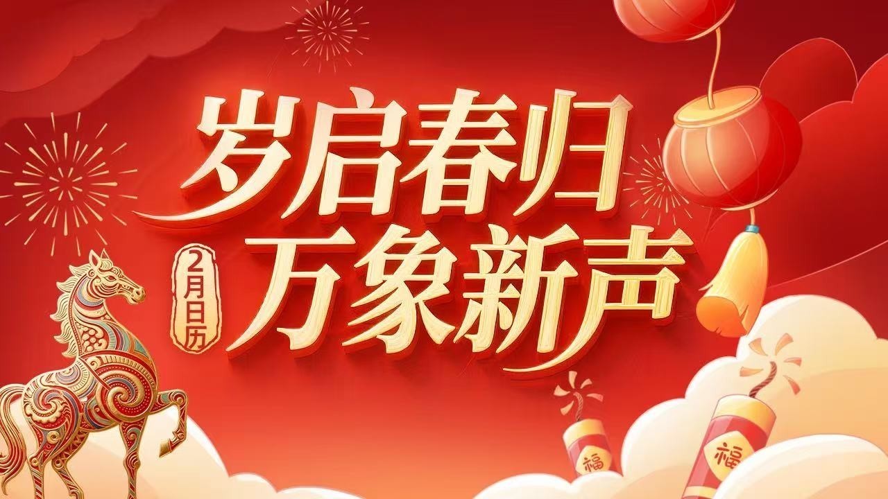 二月日历｜与时节同行 共绘温暖又昂扬的岁初画卷