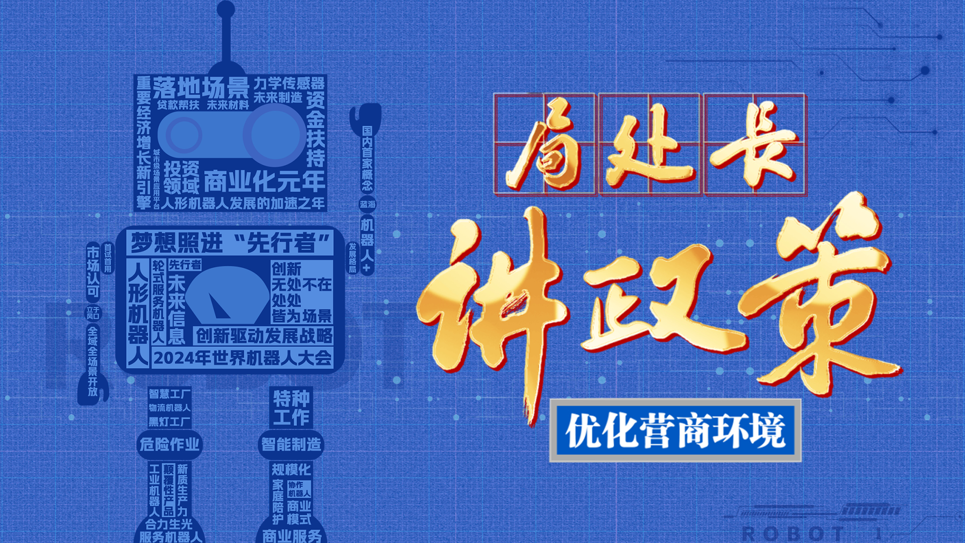 《局处长讲政策》之梦想照进“先行者” 《局处长讲政策》之梦想照进“先行者”