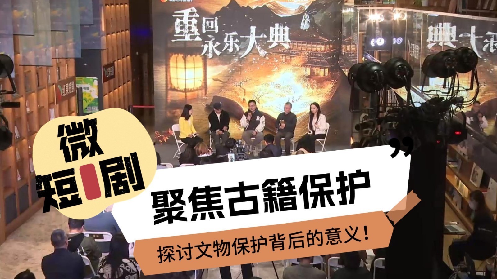 让古籍“活”起来 《重回永乐大典》精品短剧即将上线 让古籍“活”起来 《重回永乐大典》精品短剧即将上线