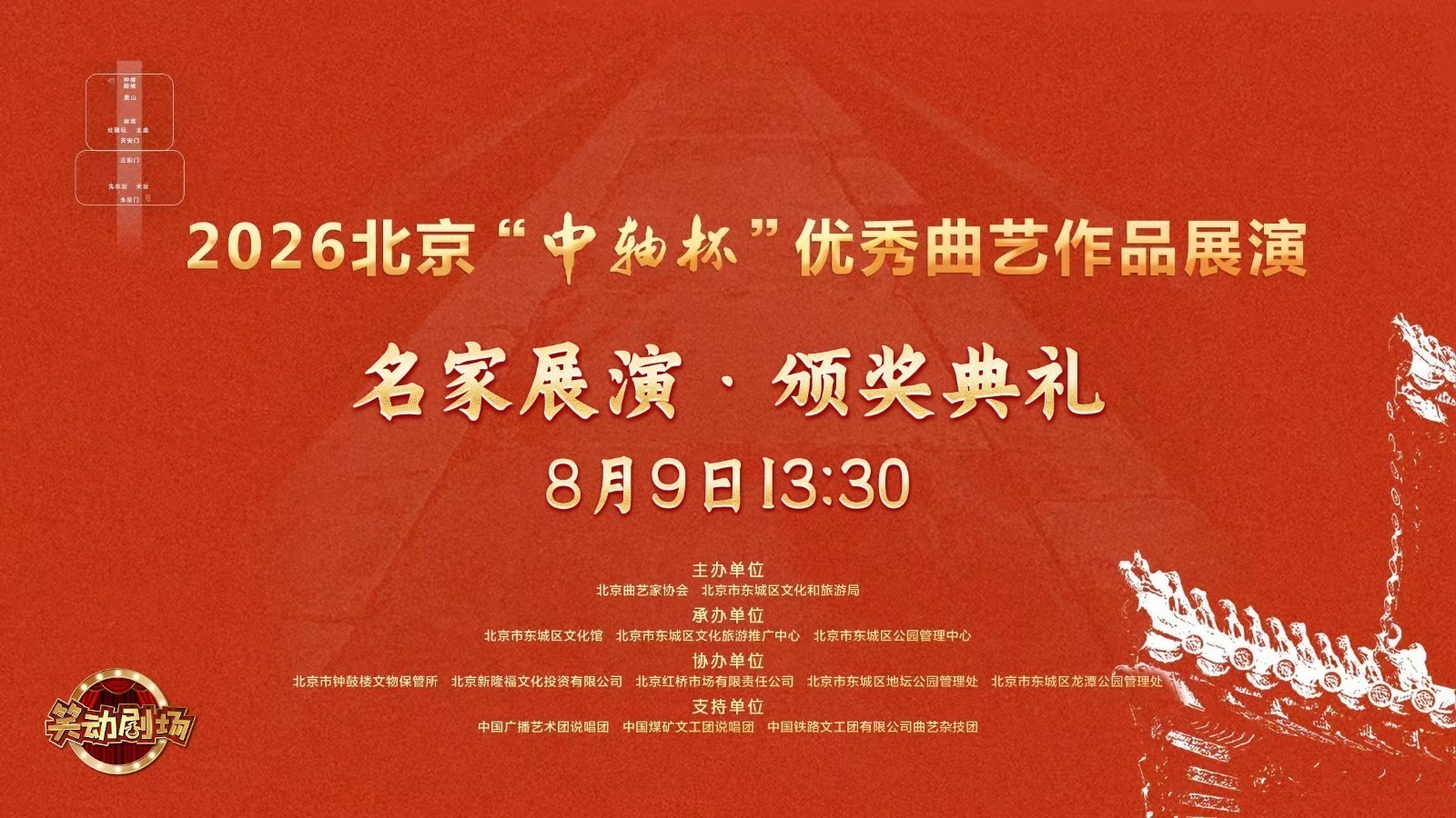 2026 北京“中轴杯”优秀曲艺作品展演-名家展演及颁奖典礼
