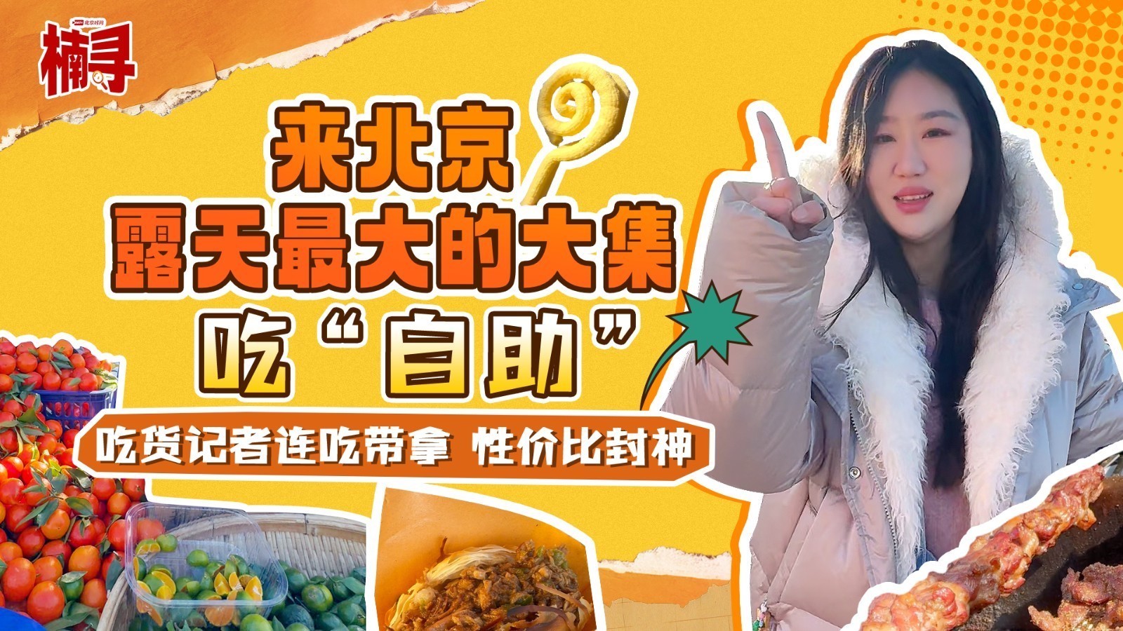 2025岁末冲沙河大集!连吃带拿扶墙出,大“集”大利花多少钱? 2025岁末冲沙河大集!连吃带拿扶墙出,大“集”大利花多少钱?