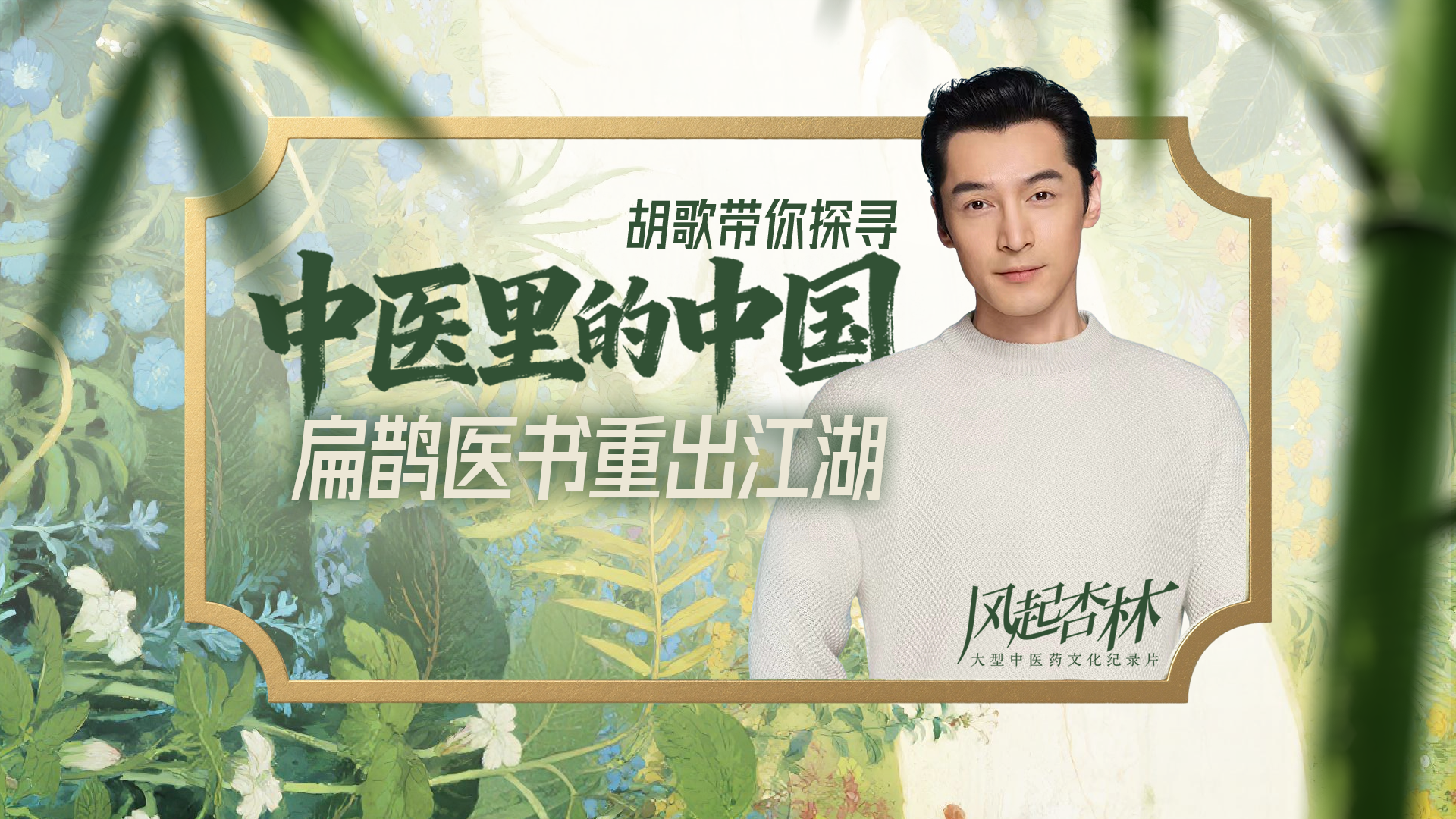 医者｜胡歌带你探寻 中医里的中国 扁鹊医书重出江湖