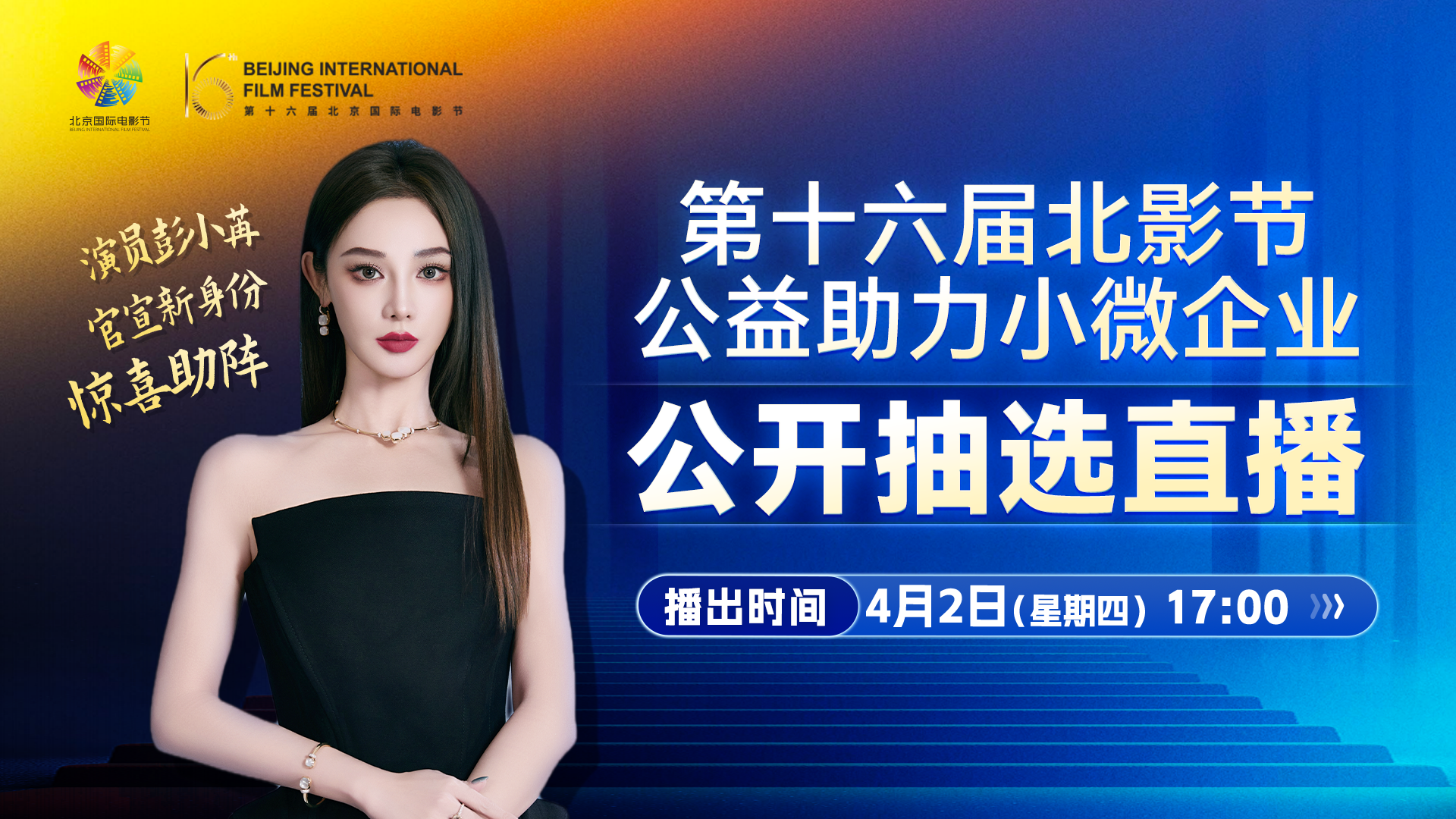 第十六届北影节公益助力小微企业公开抽选直播 演员彭小苒官宣新身份惊喜助阵 第十六届北影节公益助力小微企业公开抽选直播 演员彭小苒官宣新身份惊喜助阵