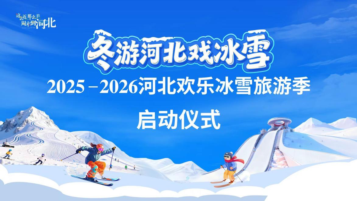 “冬游河北戏冰雪”2025冬游河北欢乐冰雪旅游季启动仪式