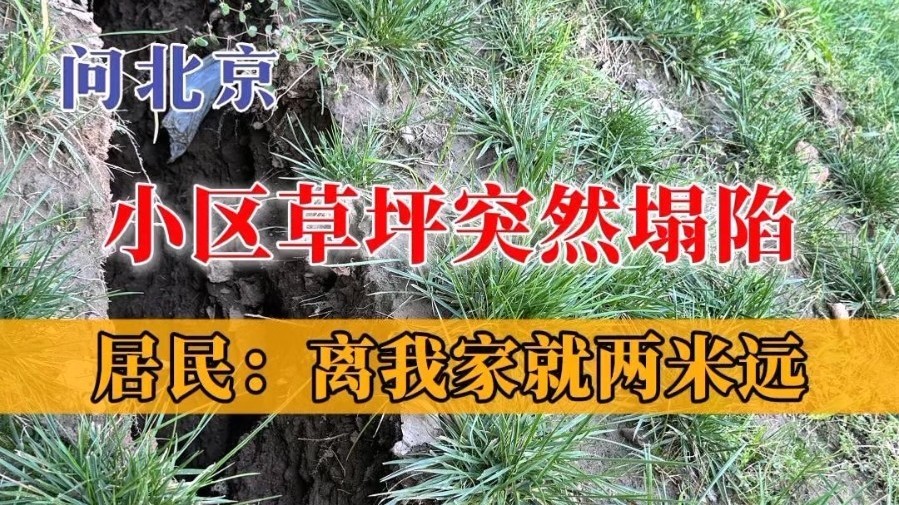 小区草坪突然塌陷，居民：“离我家就两米远”