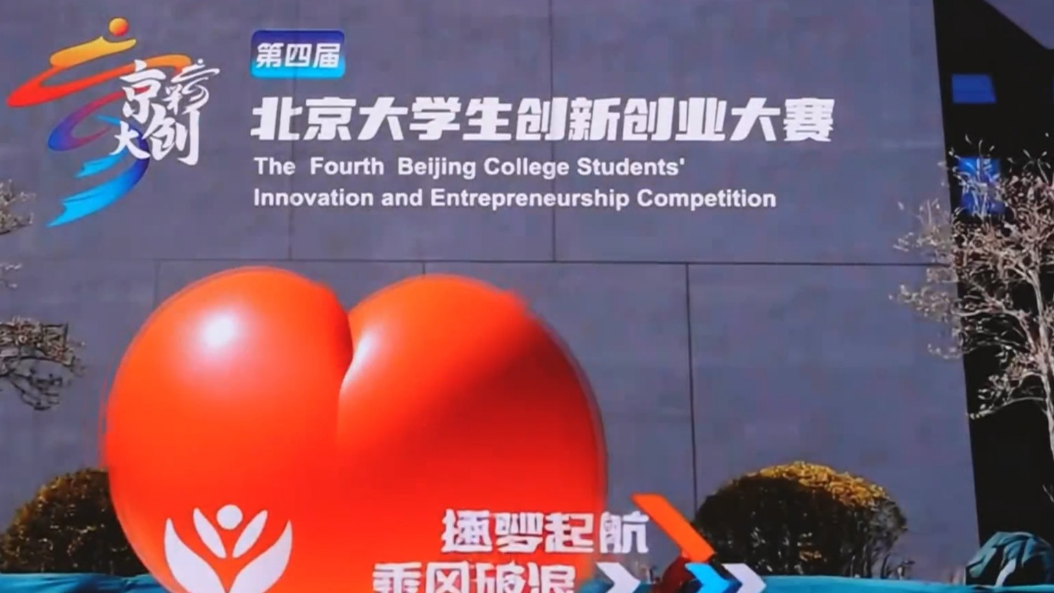 第四届“京彩大创”北京大学生创新创业大赛启动 第四届“京彩大创”北京大学生创新创业大赛启动