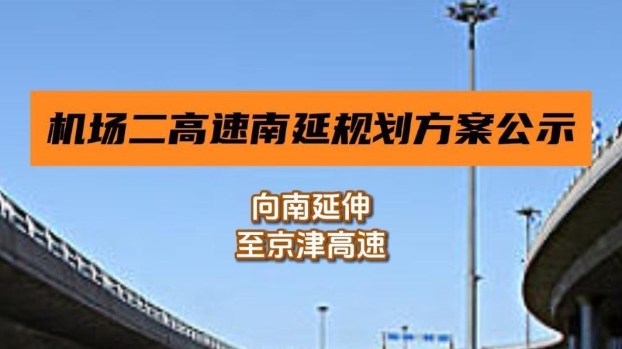 机场二高速南延规划方案公示