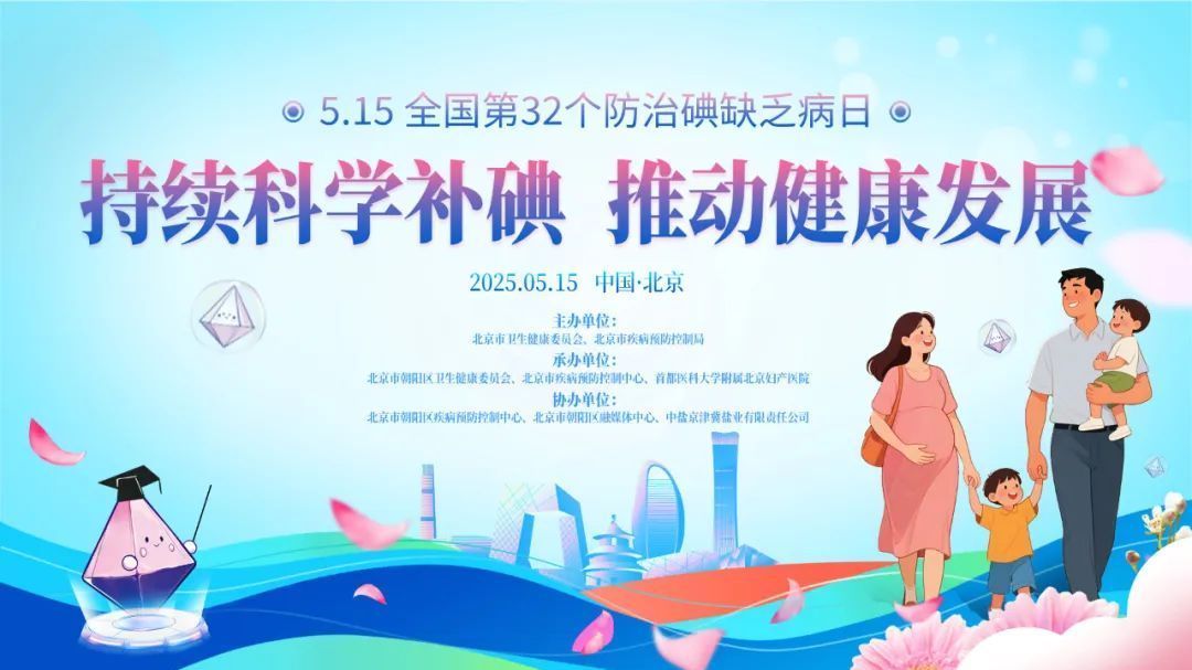 防治碘缺乏病日:持续科学补碘,推动健康发展 防治碘缺乏病日:持续科学补碘,推动健康发展