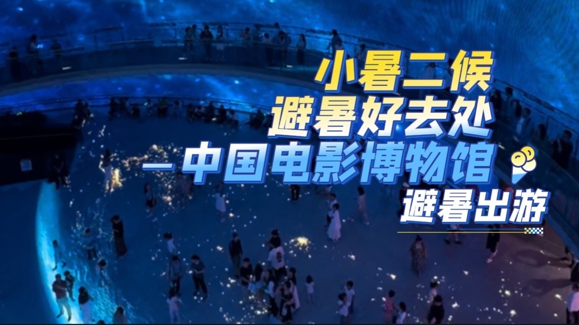 暑期来北京必玩打卡地：中国电影博物馆，感受光与影的美好！
