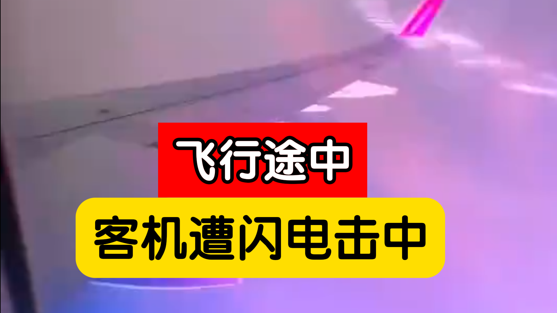 一客机在飞行途中遭闪电击中，闪电划破天际，乘客被吓到叫出声