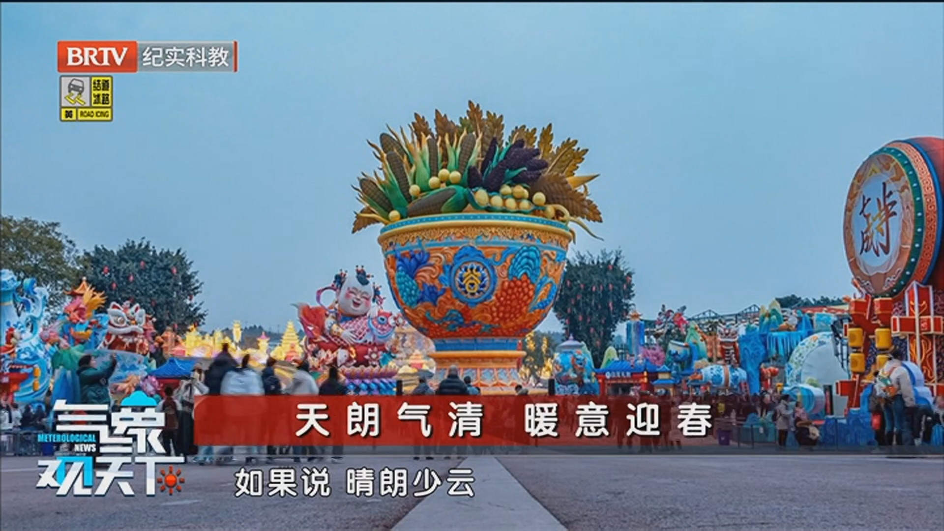 《气象观天下》20260304新春气象盘点：春风暖京城