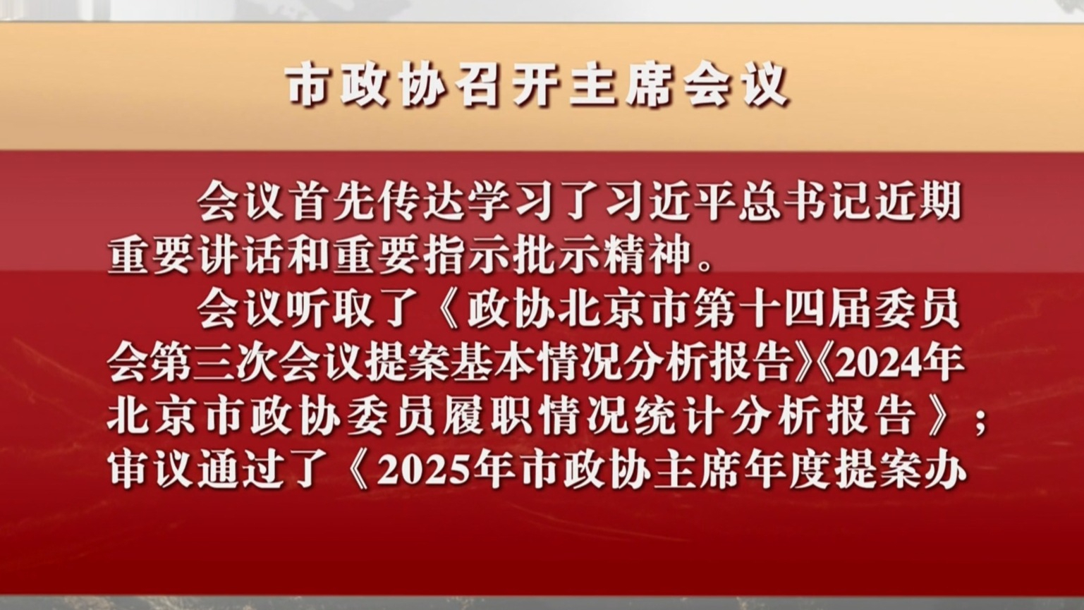 市政协召开主席会议