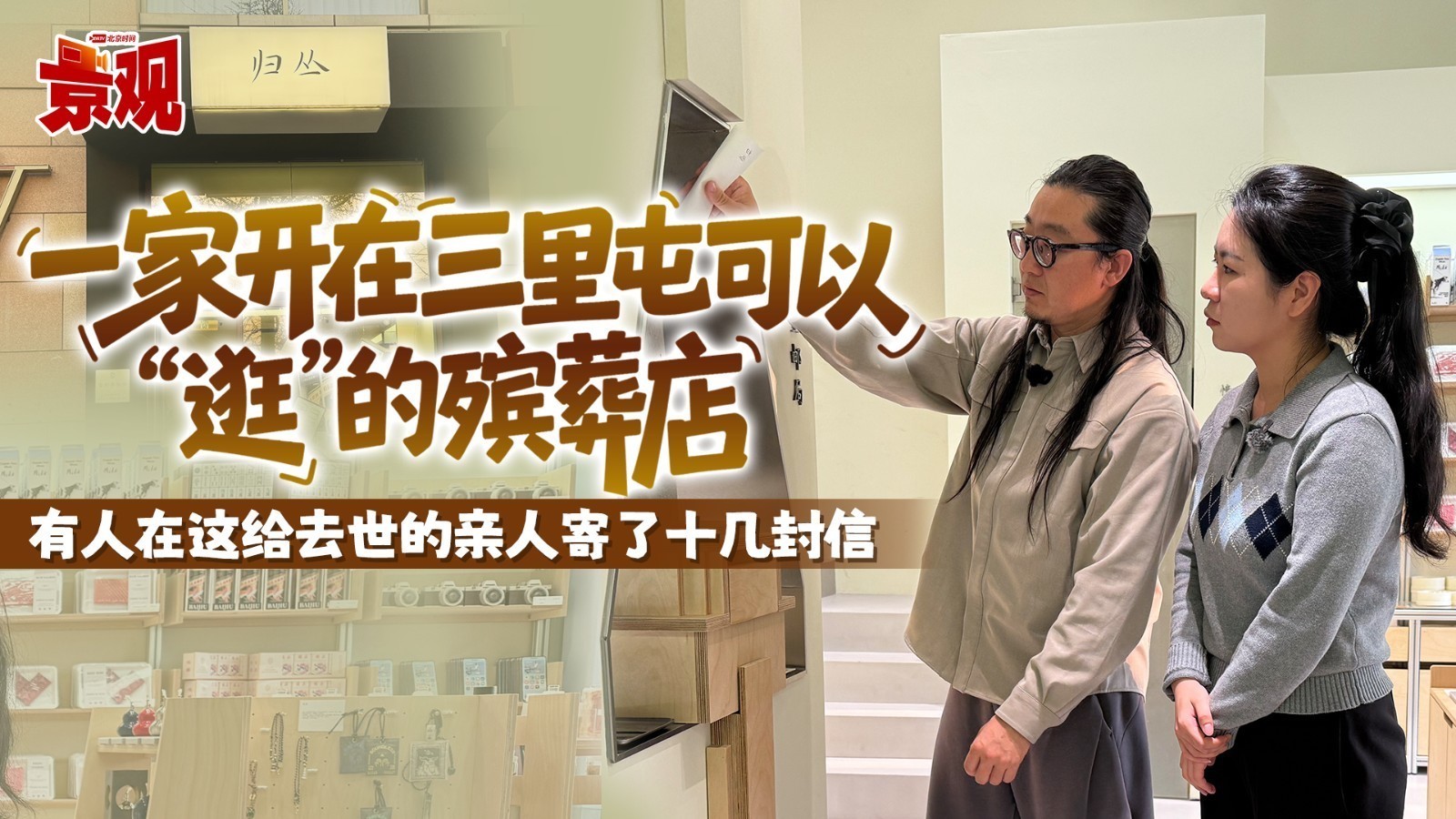 一家开在三里屯可以“逛”的殡葬店有人在这给去世的亲人寄了十几封信
