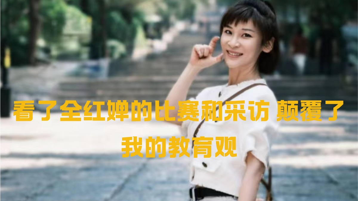 看了全红婵的比赛和采访 颠覆了我的教育观