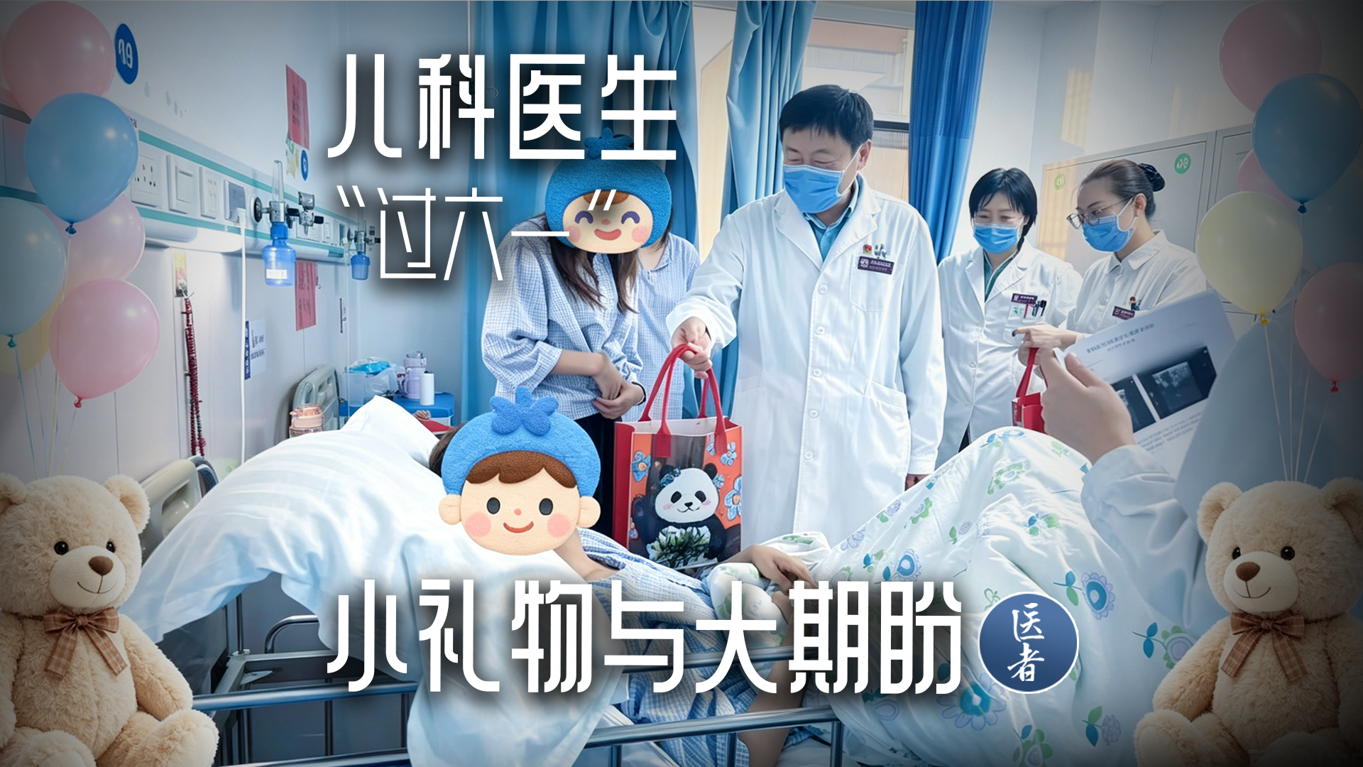 医者｜儿科医生“过六一” 小礼物与大期盼