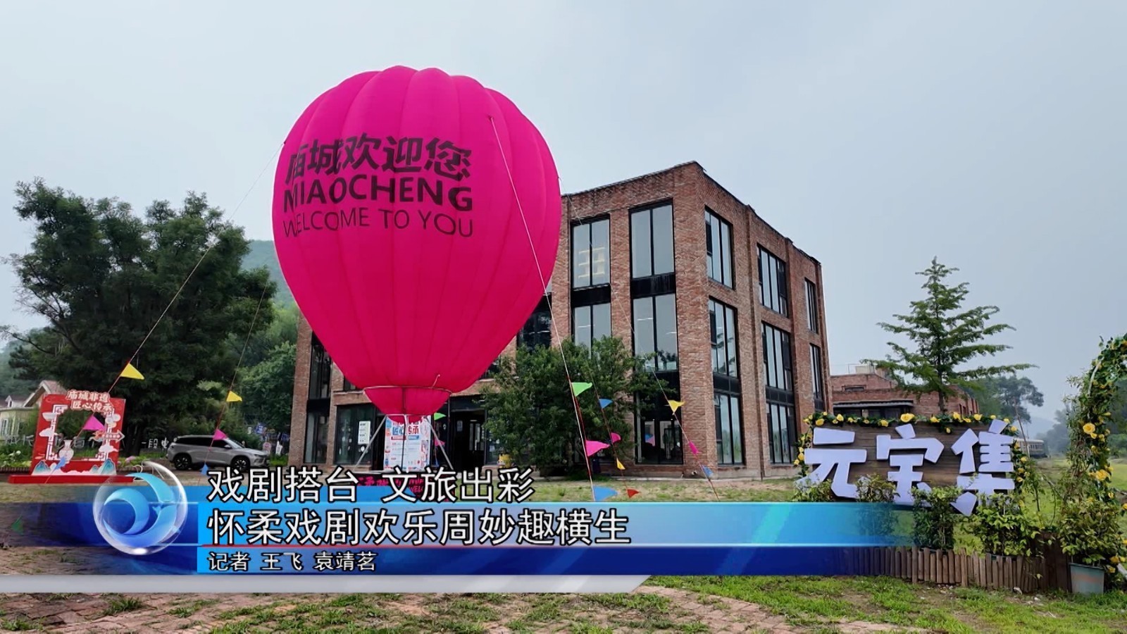 戏剧搭台 文旅出彩 怀柔戏剧欢乐周妙趣横生 戏剧搭台 文旅出彩 怀柔戏剧欢乐周妙趣横生