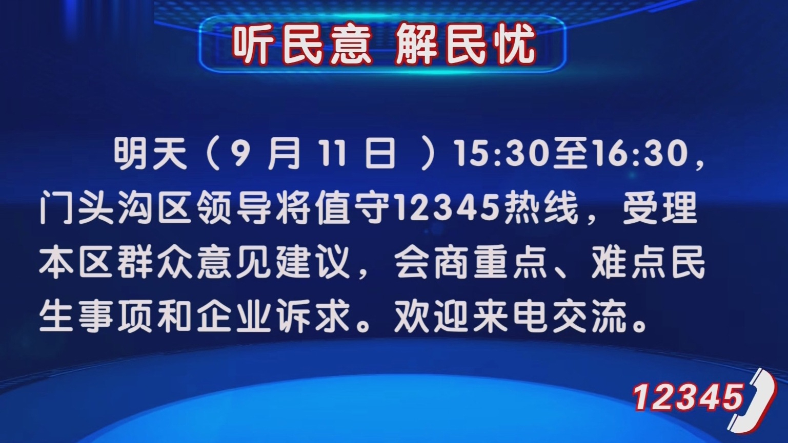 “听民意 解民忧”9月11日下午门头沟区领导将值守12345热线