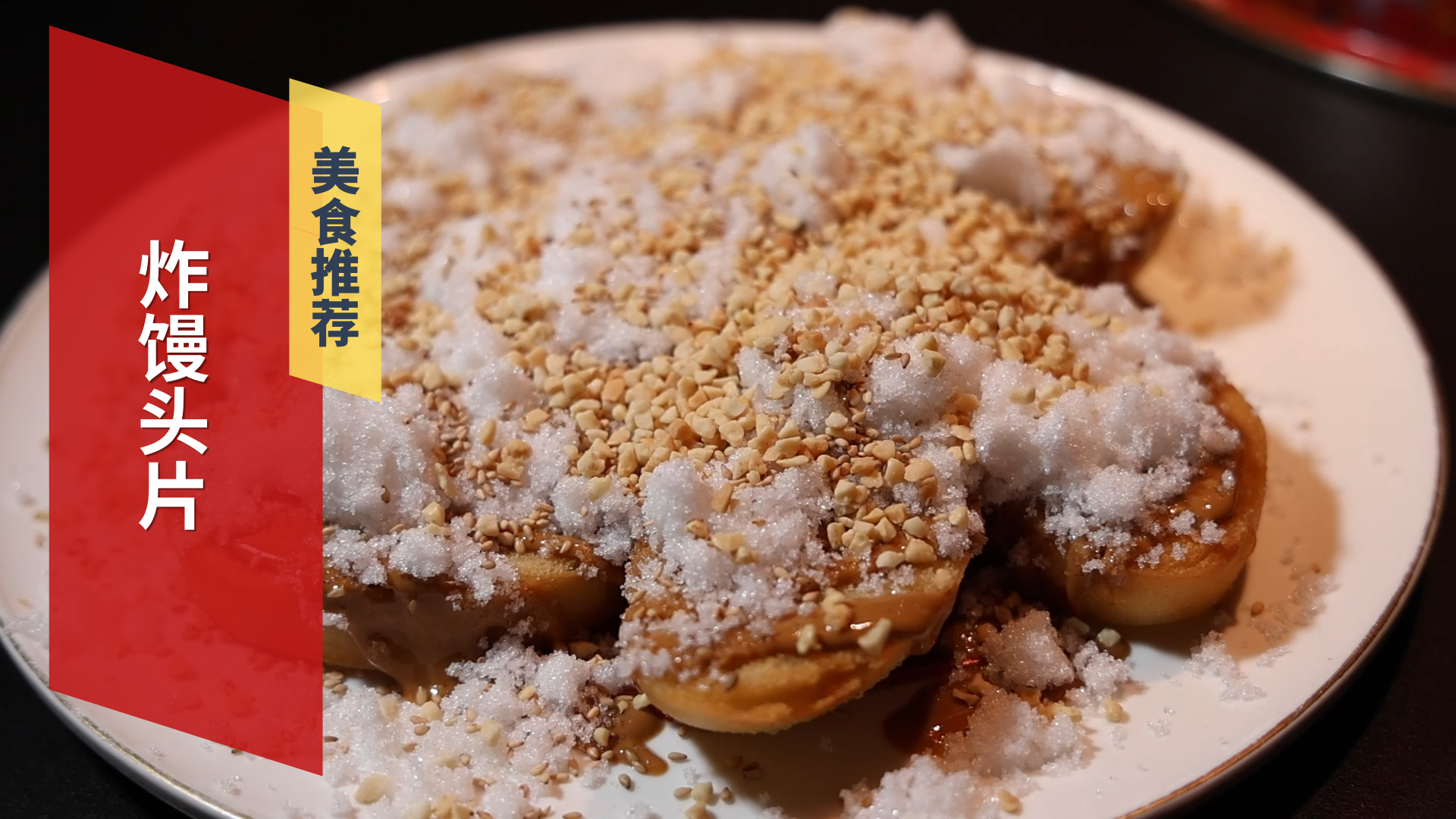 记忆里的炸馒头片抹芝麻酱蘸白糖