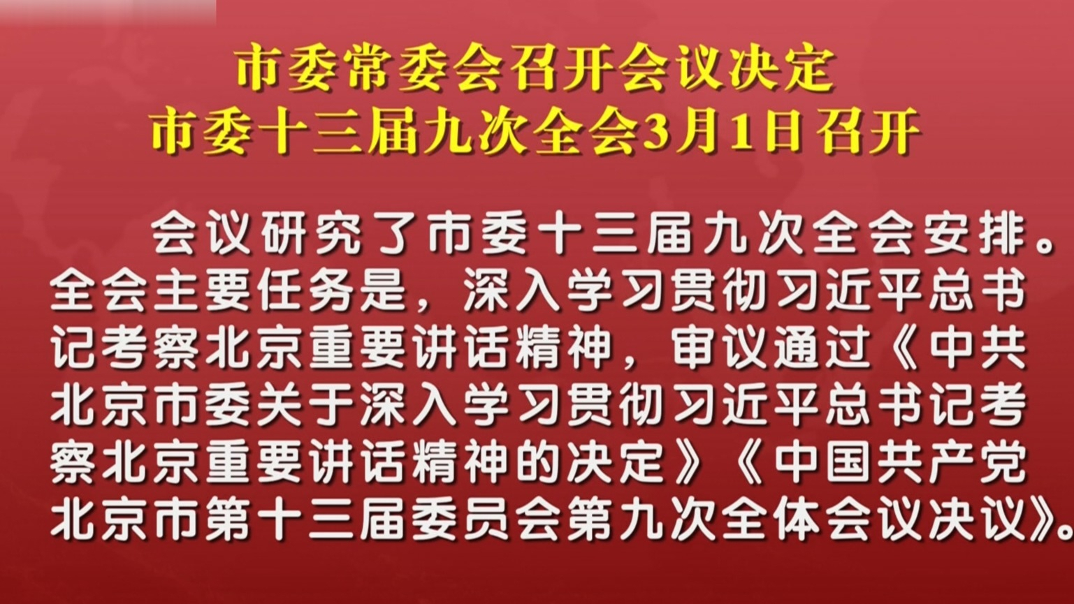 市委常委会召开会议 决定市委十三届九次全会3月1日召开