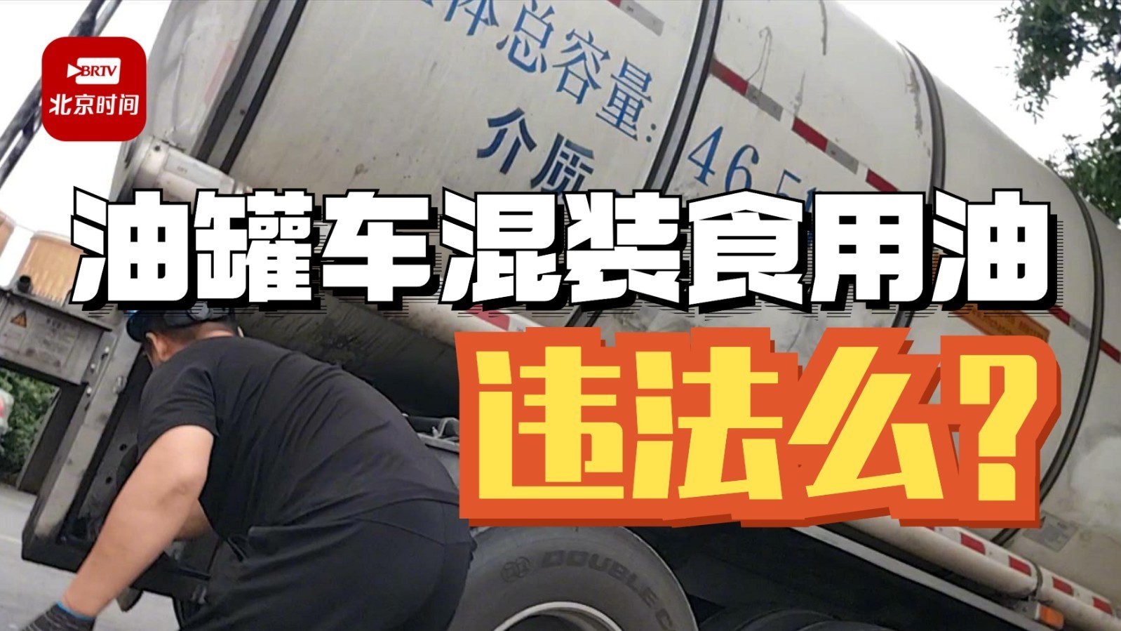 河北天津两地官方介入调查油罐混装 律师：或涉嫌刑事犯罪！