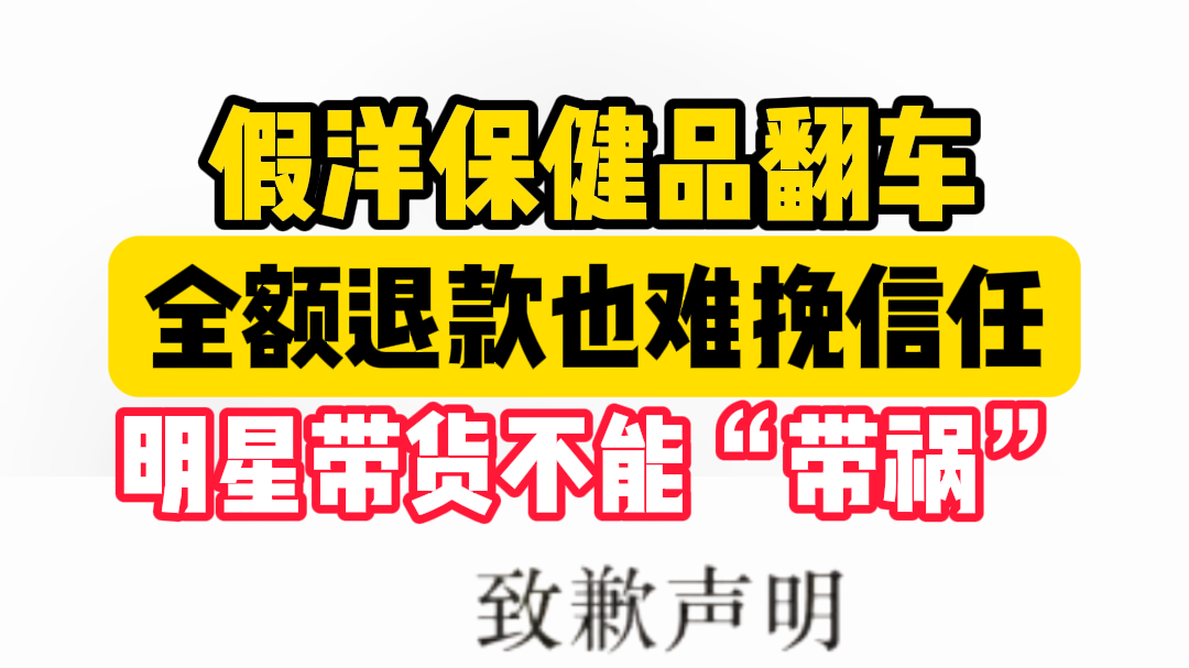 假洋保健品翻车!全额退款也难挽信任 明星带货不能“带祸” 假洋保健品翻车!全额退款也难挽信任 明星带货不能“带祸”