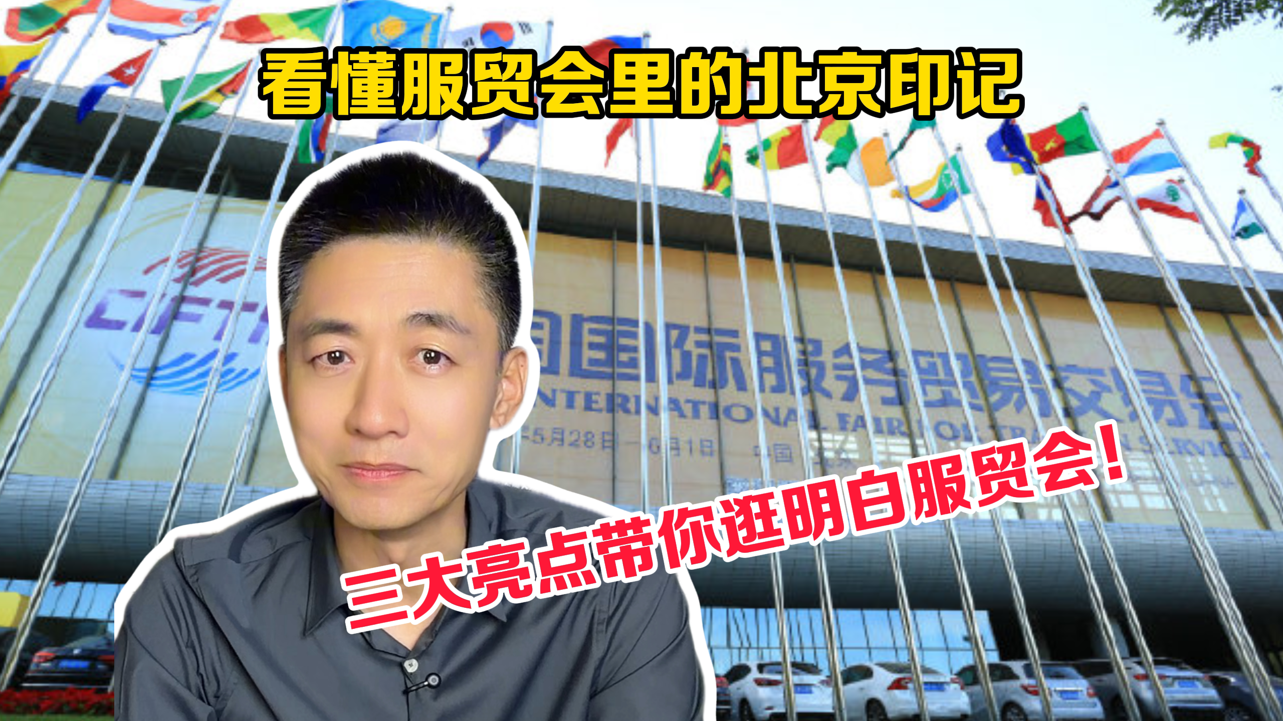 时间锐评丨看懂服贸会里的北京印记：三大亮点带你逛明白服贸会！