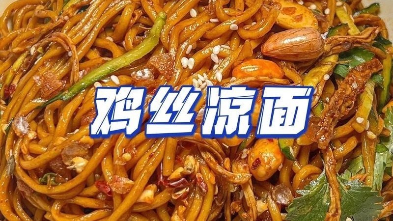 峨嵋酒家主厨教您 轻松复刻地道鸡丝凉面