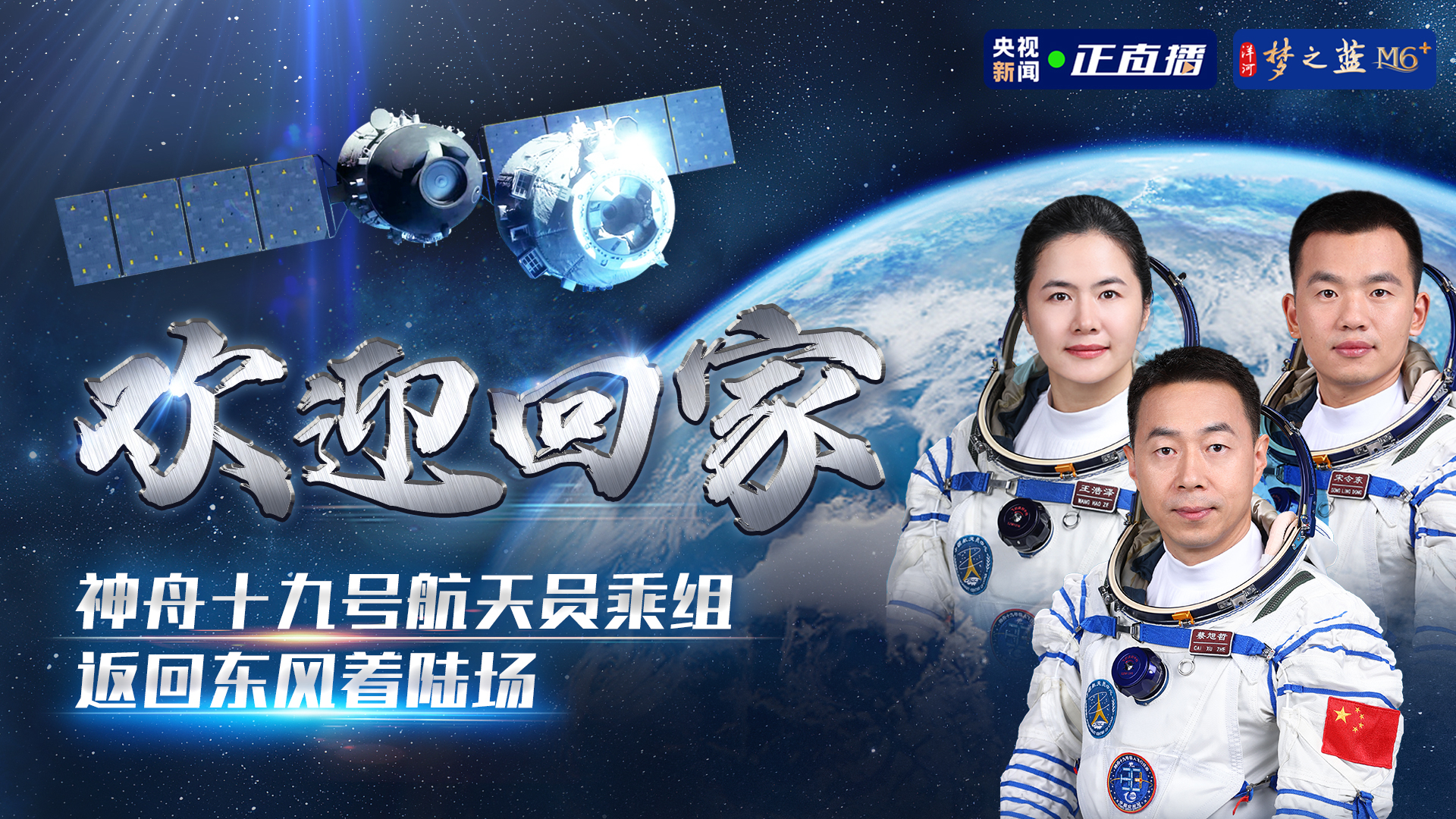 欢迎回家!神十九号乘组返回东风着陆场 欢迎回家!神十九号乘组返回东风着陆场