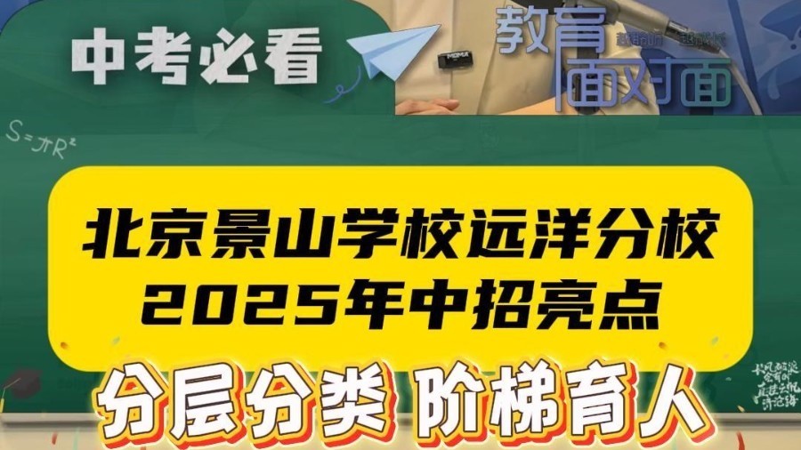 景山学校远洋分校：2025年面向石景山招生210人