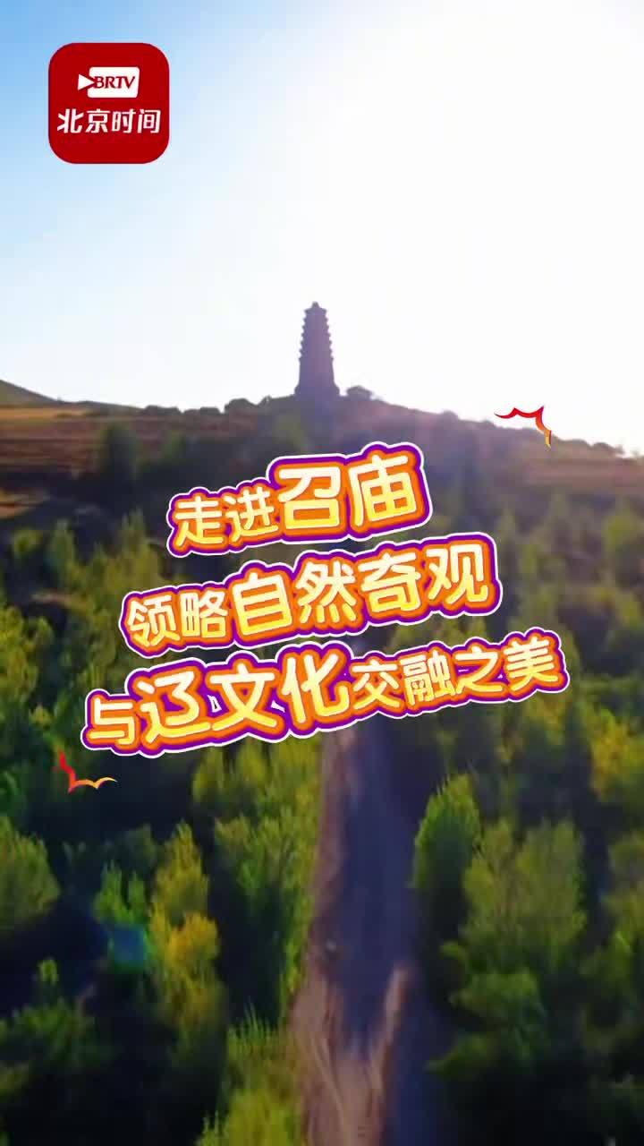 “顺义好风气”名人公益行 走进巴林左旗召庙风景区！