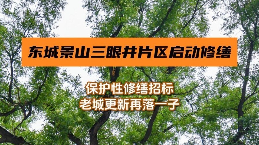 东城景山三眼井片区启动保护性修缮招标，老城更新再落一子