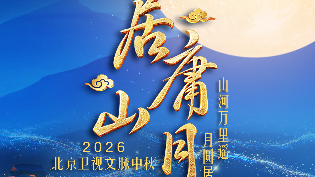 含金量拉满!今年的北京卫视文脉中秋大不相同 含金量拉满!今年的北京卫视文脉中秋大不相同